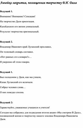 Линейка закрытия недели, посвященная творчеству Владимира Даля