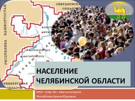 Презентация на тему "Население Челябинской области"