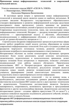 Статья "Применение новых информационных  технологий  в современной начальной школе"