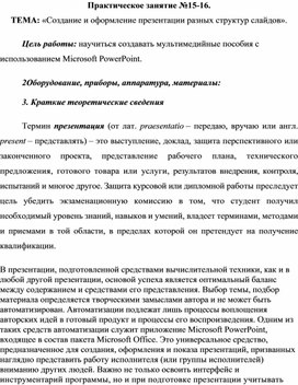Обложка для материала Практическое занятие №15-16.  ТЕМА: «Создание и оформление презентации разных структур слайдов».