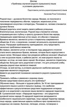 Доклад" Проблемы изучение родного(кумыкского) языка в условиях двуязычия"