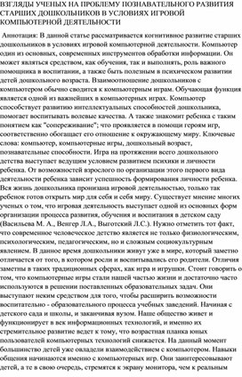 Обложка для материала ВЗГЛЯДЫ УЧЕНЫХ НА ПРОБЛЕМУ ПОЗНАВАТЕЛЬНОГО РАЗВИТИЯ СТАРШИХ ДОШКОЛЬНИКОВ В УСЛОВИЯХ ИГРОВОЙ КОМПЬЮТЕРНОЙ ДЕЯТЕЛЬНОСТИ