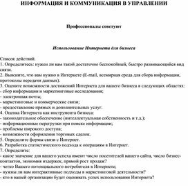 Обложка для материала ИНФОРМАЦИЯ И КОММУНИКАЦИЯ В УПРАВЛЕНИИ  Профессионалы советуют  Использование Интернета для бизнеса  Список действий.