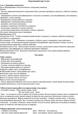 Конспект урока по окружающему миру по теме: "Домашние опасности"