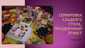 Обложка для материала Сервировка сладкого стола. Праздничный этикет. Презентация для 7 класса (девочки)