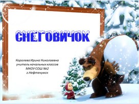 Урок ИЗО "Снеговичок"