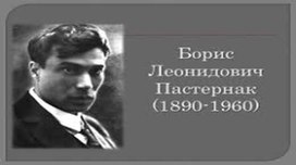 Обложка для материала Презентация "К юбилею Бориса Пастернака".