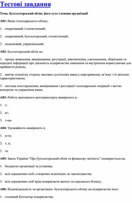 Обложка для материала Тестові завдання Тема. Бухгалтерський облік, його суть і основи організації