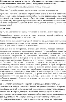 Повышение мотивации к учению у обучающихся с помощью социально - психологического проекта в рамках внеурочной деятельности.