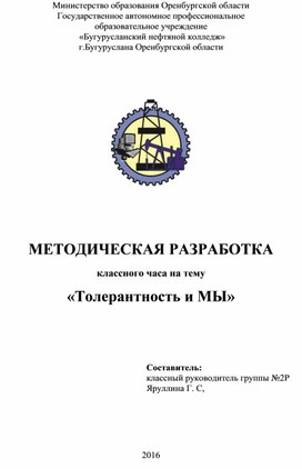 Классный час на тему "Толерантность и мы" (2 курс)