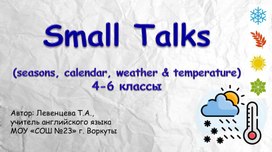 Обложка для материала Small talks (seasons, calendar, temperature & weather), 4-6 классы