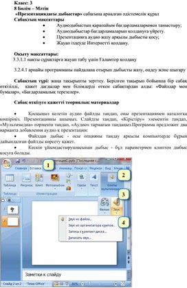 1Презентациядағы дыбыстар _әдістемелік нұсқаулық (1)