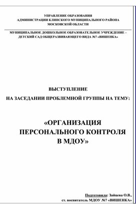 ВЫСТУПЛЕНИЕ  НА ЗАСЕДАНИИ ПРОБЛЕМНОЙ ГРУППЫ НА ТЕМУ:   «ОРГАНИЗАЦИЯ  ПЕРСОНАЛЬНОГО КОНТРОЛЯ  В МДОУ»