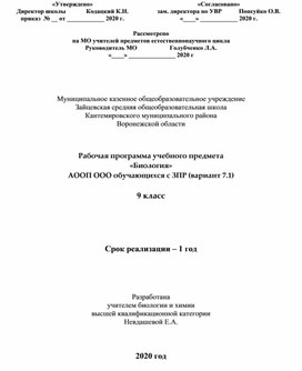 Рабочая программа учебного предмета "Биология" АООП  ООО обучающихся  с ЗПР (вариант 7.1) 9 класс