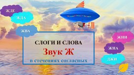 Обложка для материала "Облака" Звук Ж в стечении согласных