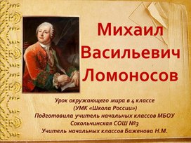 Обложка для материала Презентация к уроку окружающего мира "Ломоносов" 4 класс