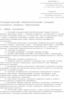 ГОСО основной школы Приложение 6 к ППРК от 13 мая 2016 года №292