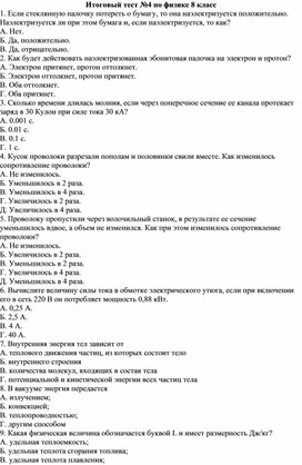 Итоговый тест №4 по физике 8 класс