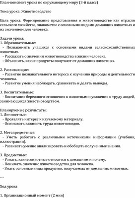 Обложка для материала План-конспект урока по окружающему миру (3-й класс)  Тема урока: Животноводство