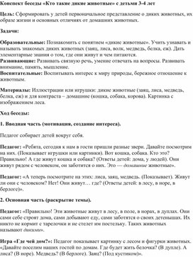 Обложка для материала Конспект беседы с детьми 3-4 лет "Кто такие дикие животные"