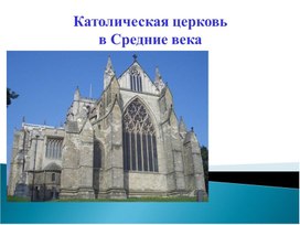 Презентация о истории "Католическая церковь Средневековья" (6 класс)