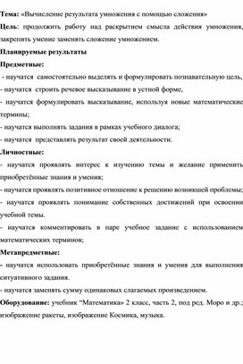 Математика " Вычисление результата умножения с помощью сложения"