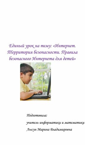 Единый урок на тему: «Интернет. Территория безопасности. Правила безопасного Интернета для детей»