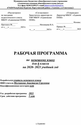 Обложка для материала Рабочая программа по немецкому языку 6 класс