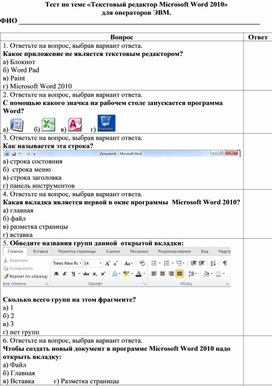 Обложка для материала Тест по теме «Текстовый редактор Microsoft Word 2010»