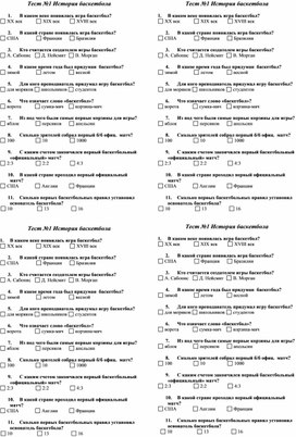 Тест по разделу "Баскетбол" для учащихся 10-11 кл