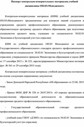 Паспорт контрольно-измерительных материалов учебной дисциплины ОП.03«Менеджмент»