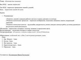 Тема:  «Разноцветные машины»  Вид НОД:   занятие творчество. Тип НОД:  творческое применение знаний и умений. Цель:   закрепление знаний об осени.