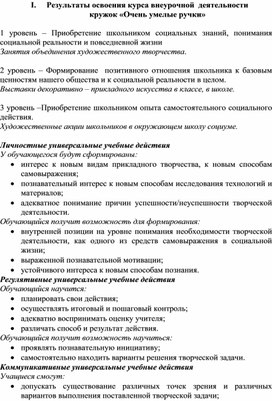 Программа внеурочной деятельности кружок "Очумелые ручки"