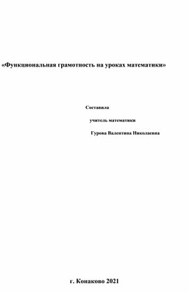 Функциональная грамотность на уроках математики