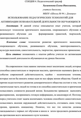 ИСПОЛЬЗОВАНИЕ ПЕДАГОГИЧЕСКИХ ТЕХНОЛОГИЙ ДЛЯ АКТИВИЗАЦИИ ПОЗНАВАТЕЛЬНОЙ ДЕЯТЕЛЬНОСТИ ОБУЧАЮЩИХСЯ