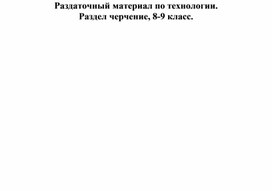 Технология, раздел черчение 8-9 класс. Раздаточная карточка №93