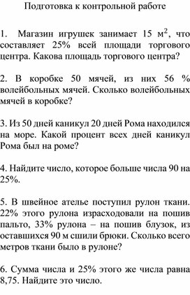 Подготовка к контрольной работе "Проценты" 2