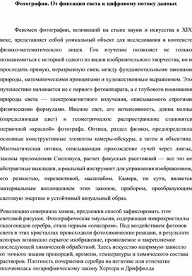 Обложка для материала Фотография. От фиксации света к цифровому потоку данных
