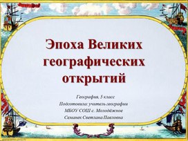 Презентация по географии на тему "Эпоха Великих географических открытий" (5 класс)