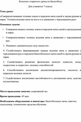 План конспект урока по баскетболу 10 11 класс