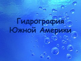 Презентация география 7 класс по теме: "Гидрография Южной Америки"