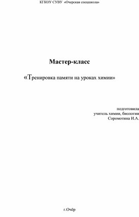 Мастер-класс "Тренировка памяти на уроках химии"