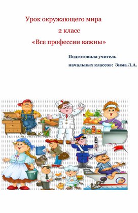Обложка для материала Урок окружающего мира                       2 класс	 	«Все профессии важны»