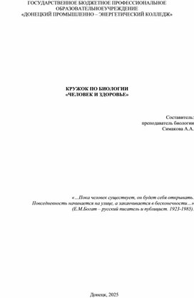 КРУЖОК ПО БИОЛОГИИ «ЧЕЛОВЕК И ЗДОРОВЬЕ»