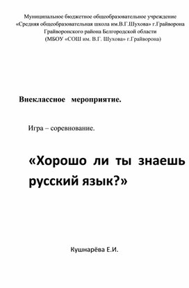 «Хорошо  ли  ты  знаешь   русский язык?»