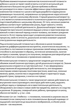 Статья: "Интеллектуальная готовность к обучению в школе".