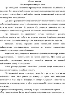 Обложка для материала Лекция на тему: Методы проведения ремонтов