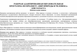 Рабочая программа по предмету "Мир природы и человека" 3 класс