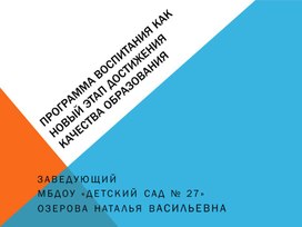 Презентация к опыту работы "Программа воспитания как новый этап достижения качества образования"