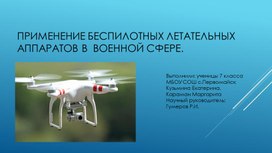 Применение беспилотных летательных аппаратов в военной сфере